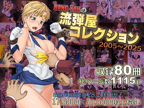 BANG-YOUの流弾屋コレクション2005〜2025無料エロ漫画多すぎ