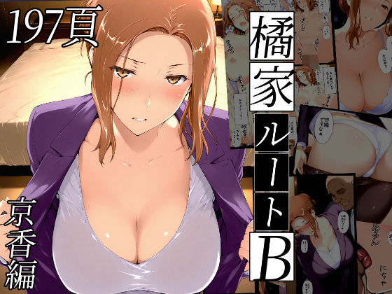 橘さん家ノBルート（京香編）無料エロ漫画多すぎ