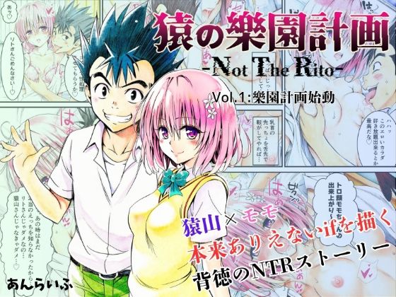 猿の樂園計画 -Not The Rito- Vol.1:樂園計画始動無料エロ漫画多すぎ