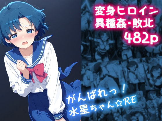 がんばれ！水星ちゃん☆RE無料エロ漫画多すぎ