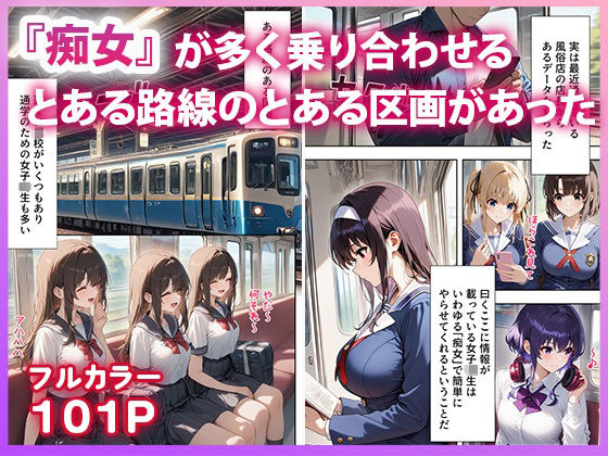 冴●カノ 痴女ヒロイン達と電車えっち無料エロ漫画多すぎ 画像1