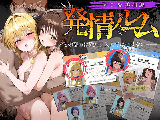 発情ルーム ヤミ＆美柑編 その部屋は絶対に入ってはいけない―無料エロ漫画多すぎ