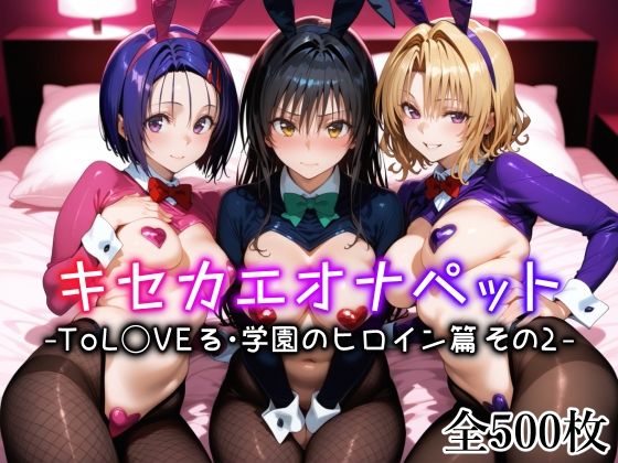 キセカエオナペット -ToL◯VEる・学園のヒロイン篇 その2-無料エロ漫画多すぎ