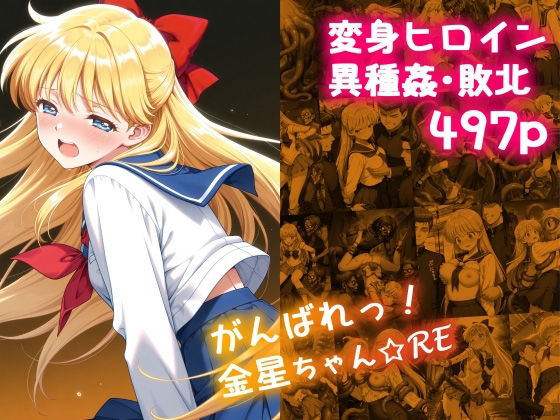 がんばれ！金星ちゃん☆RE無料エロ漫画多すぎ
