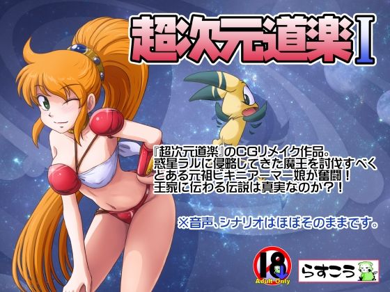 超次元道楽I無料エロ漫画多すぎ