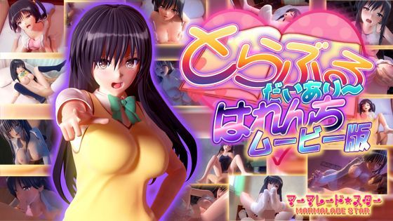 とらぶるだいあり〜・はれんち ムービー版無料エロ漫画多すぎ