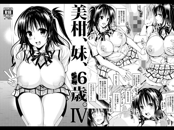 美柑、妹、X6歳。IV無料エロ漫画多すぎ