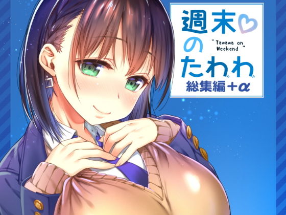 週末のたわわ総集編+α無料エロ漫画多すぎ