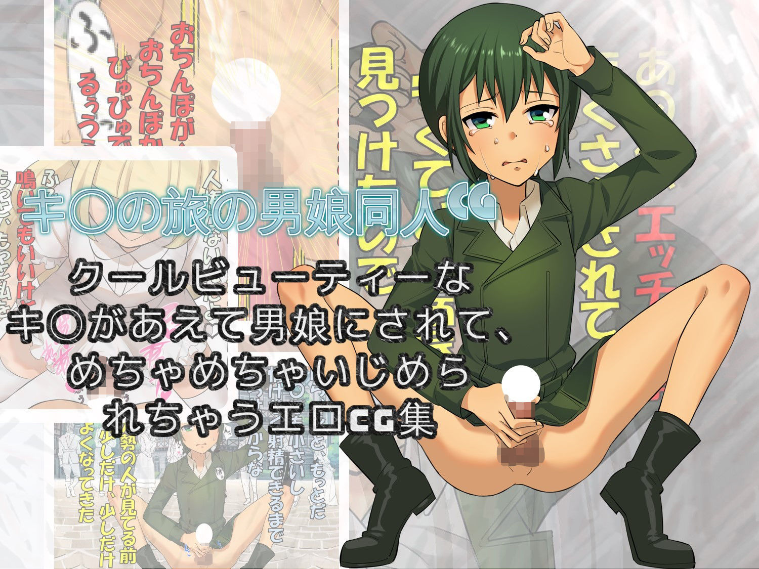 男娘のキ〇が男娘は性的にいじめていい国に迷い込んでしまった話無料エロ漫画多すぎ 画像2