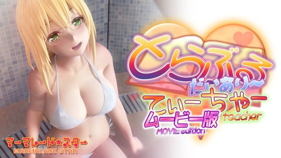 とらぶるだいあり〜・てぃーちゃームービー版無料エロ漫画多すぎ