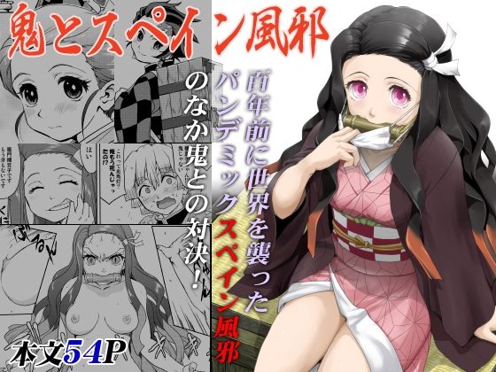 鬼とスペイン風邪無料エロ漫画多すぎ