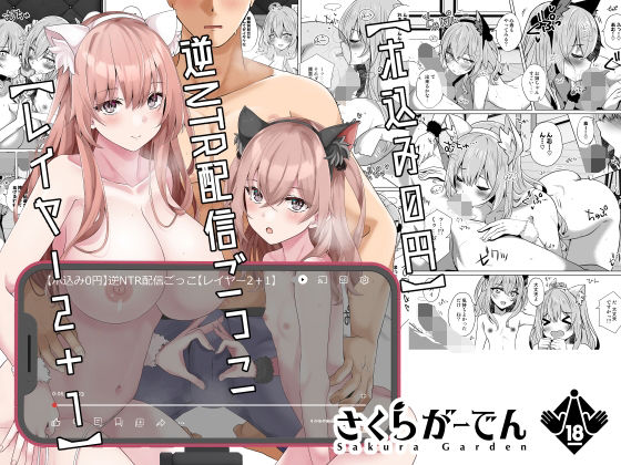 【ホ込み0円】逆NTR配信ごっこ【レイヤー2+1】無料エロ漫画多すぎ