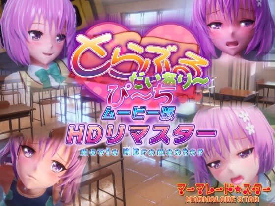 とらぶるだいあり〜・ぴーち ムービー版 HDリマスター無料エロ漫画多すぎ