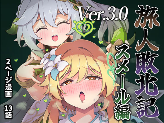 旅人敗北記Ver.3.0 スメール編無料エロ漫画多すぎ