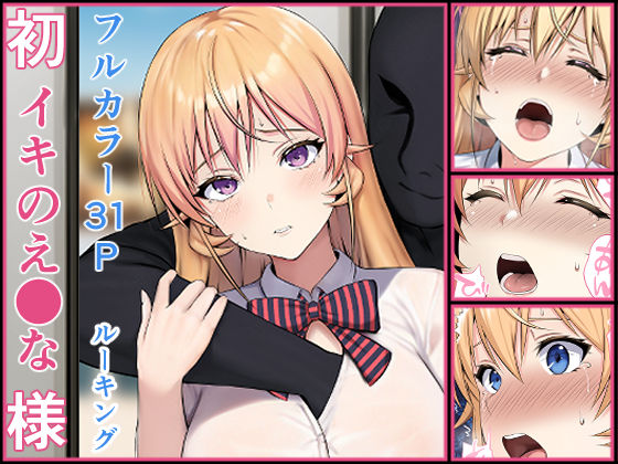初イキのえ●な様無料エロ漫画多すぎ