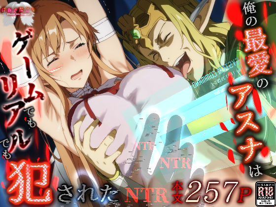 俺の最愛のアスナはゲームでもリアルでも犯●れた無料エロ漫画多すぎ