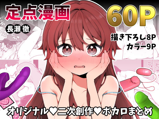 長瀬徹の定点エロ漫画集無料エロ漫画多すぎ