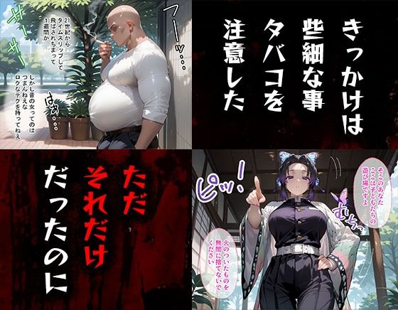 タバコを注意しただけなのに,胡蝶しのぶ,鬼滅の刃無料エロ漫画多すぎ 画像1