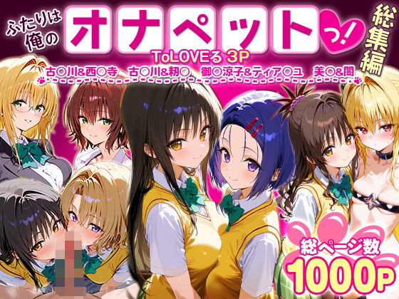 ToLOVEる,古手川唯,結城美柑,西連寺春菜,金色の闇無料エロ漫画多すぎ