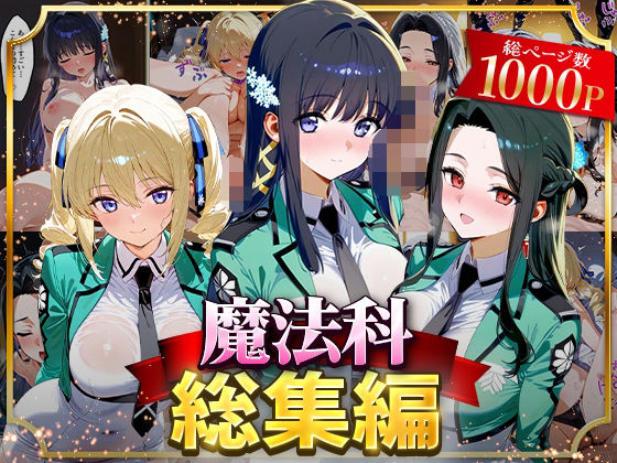 魔法科総集編無料エロ漫画多すぎ