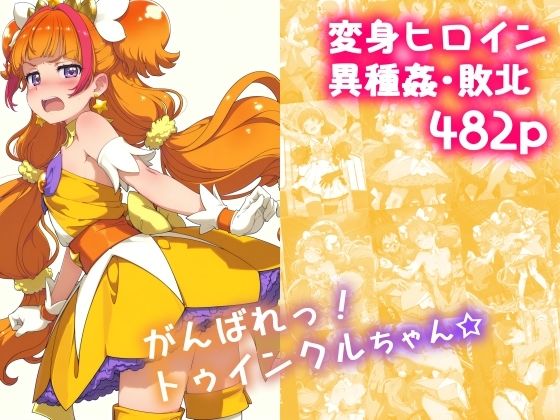 がんばれ!トゥインクルちゃん☆無料エロ漫画多すぎ