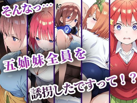 中野五姉妹を拉致って孕ませた話 総集編無料エロ漫画多すぎ 画像1
