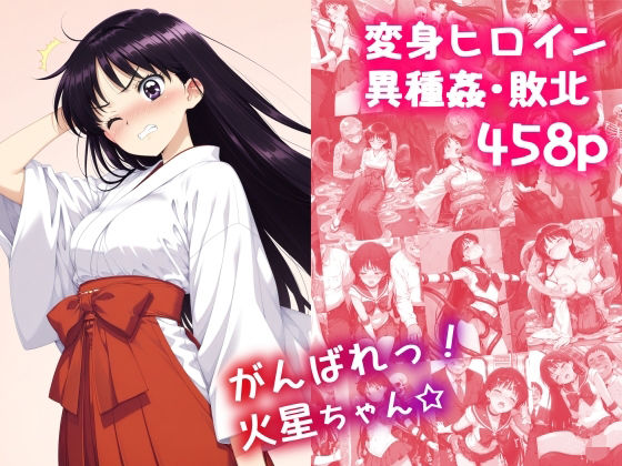 がんばれ！火星ちゃん☆無料エロ漫画多すぎ
