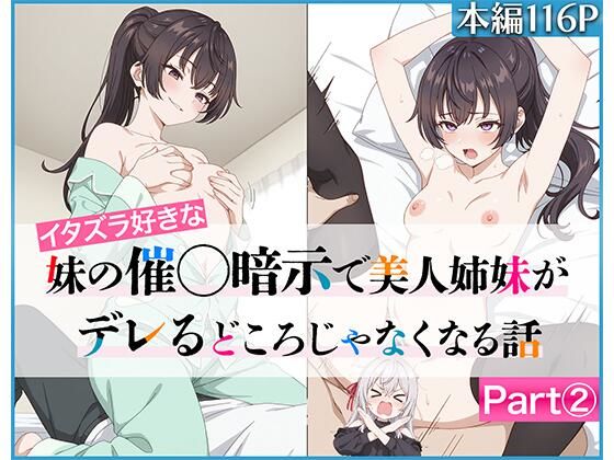 イタズラ好きな妹の催◯暗示で美人姉妹がデレるどころじゃなくなる話Part 2無料エロ漫画多すぎ