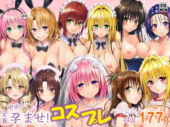 全員中出し！孕ませ！コスプレハーレム天国無料エロ漫画多すぎ