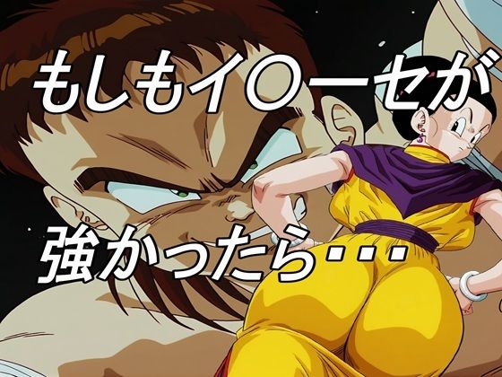 もしもイ〇ーセが強かったら無料エロ漫画多すぎ