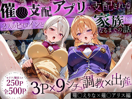 「生まれてきてよかった…」催●支配アプリで支配された2人のヒロインと‘家族’になるまでの話。_薙○えりな × 薙○アリス無料エロ漫画多すぎ