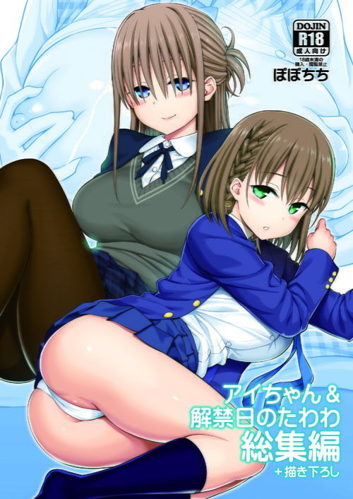 アイちゃん&解禁日のたわわ総集編+描き下ろし無料エロ漫画多すぎ 画像1