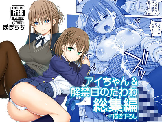 アイちゃん&解禁日のたわわ総集編+描き下ろし無料エロ漫画多すぎ