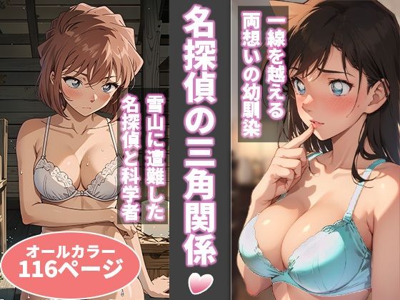 名探偵の三角関係無料エロ漫画多すぎ