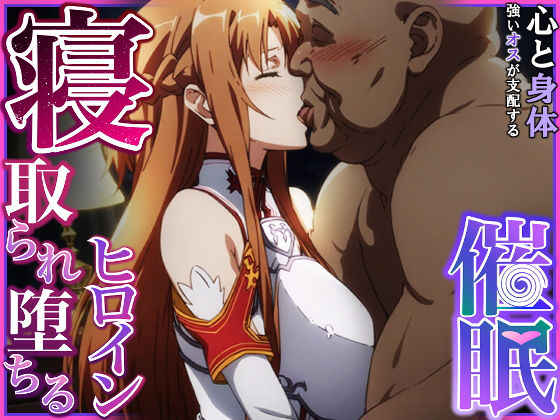 寝取られ堕ちるヒロイン SA〇 アスナ無料エロ漫画多すぎ