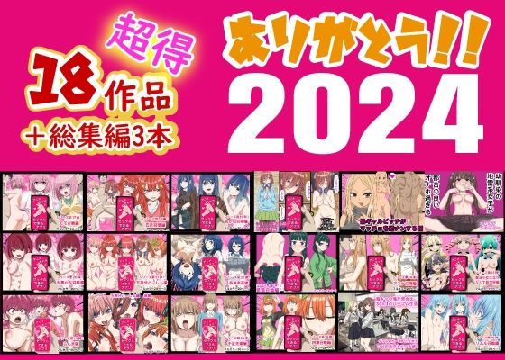 ありがとう2024!18作品+α超得福袋!無料エロ漫画多すぎ