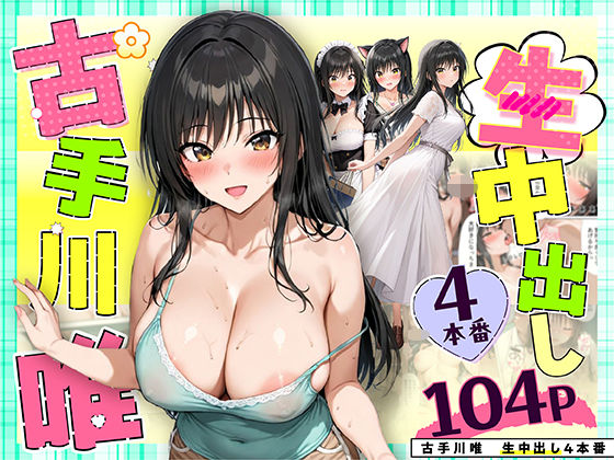 古手川唯 中出し4本番無料エロ漫画多すぎ