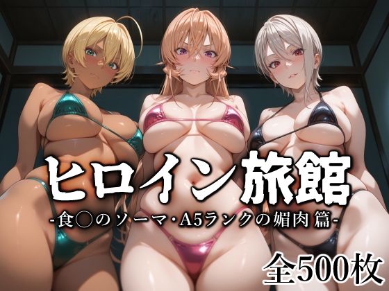 ヒロイン旅館 -食◯のソーマ・A5ランクの媚肉篇-無料エロ漫画多すぎ