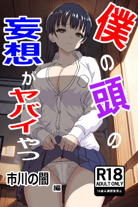 僕の心のヤバイやつ無料エロ漫画多すぎ