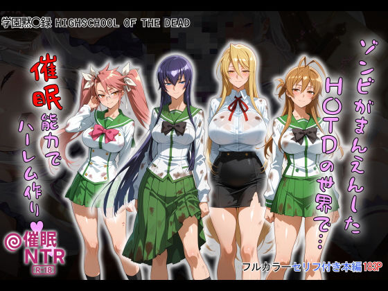 学園黙示録 HIGHSCHOOL OF THE DEAD無料エロ漫画多すぎ
