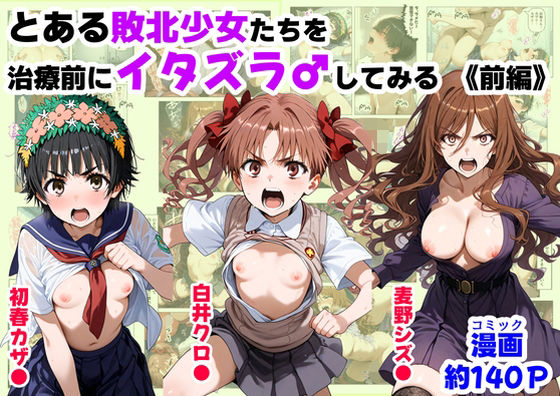 初春飾利,白井黒子,とある科学の超電磁砲,麦野沈利無料エロ漫画多すぎ