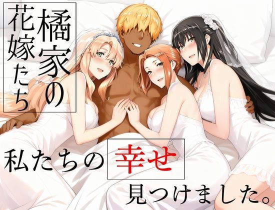 橘さん家ノ男性事情無料エロ漫画多すぎ