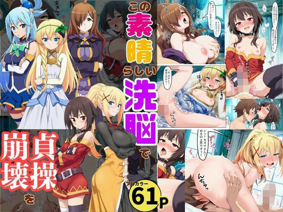 この素晴らしい世界に祝福を!（このすば）無料エロ漫画多すぎ